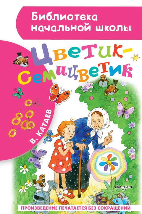Цветик-семицветик: сказки