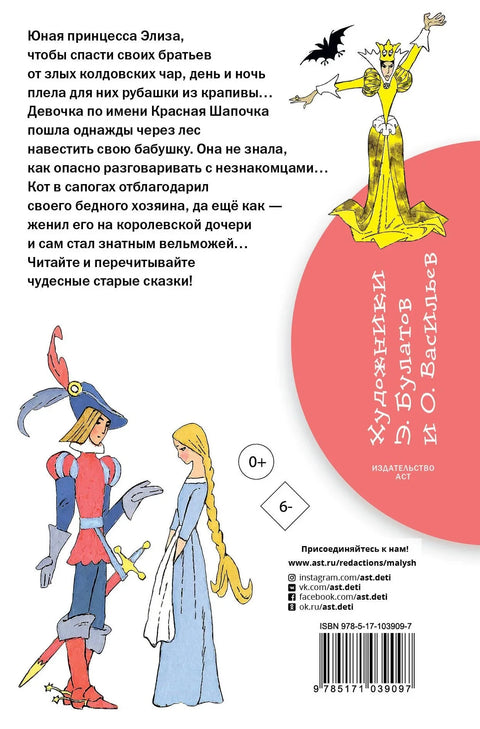 Дивљи лабудови. Бајке