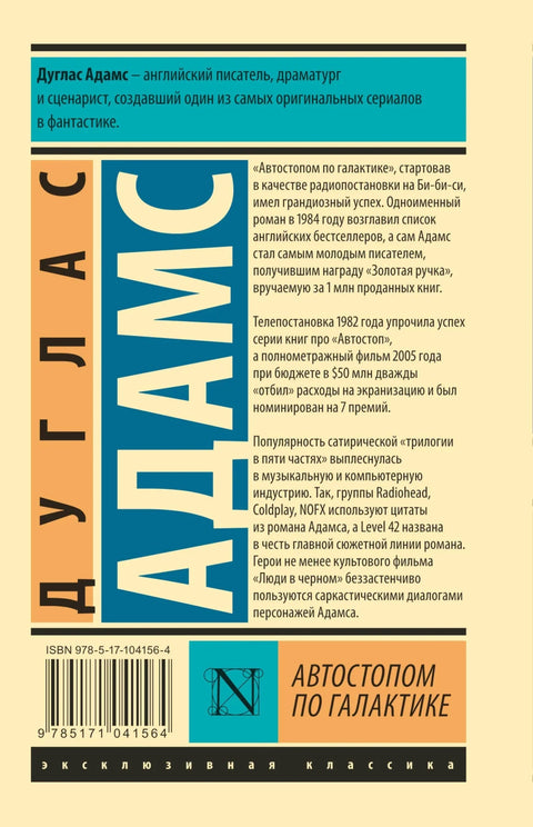 Автостопом по Галактике. Ресторан «У конца Вселенной»