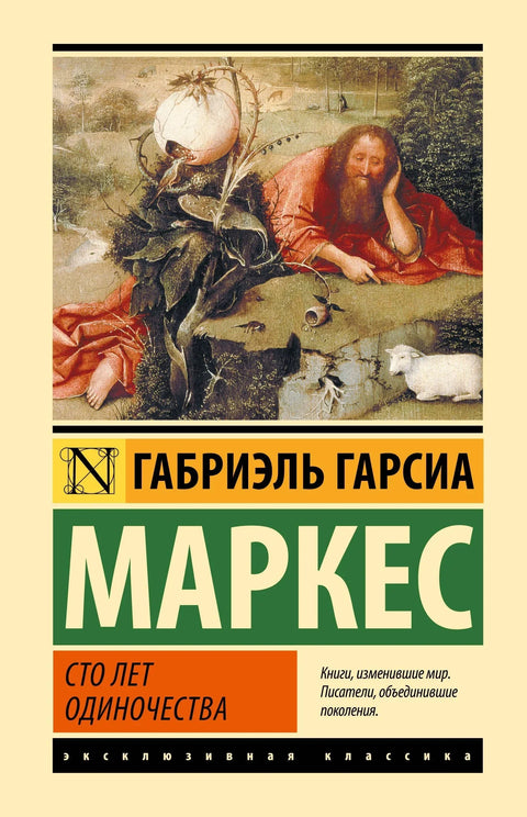 Сто година самоће