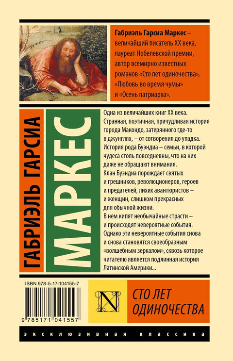 Сто година самоће