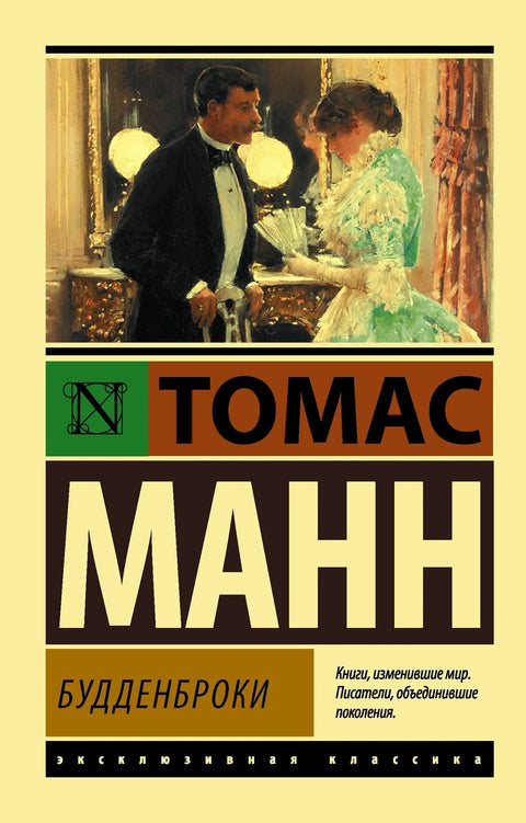 Буденброкови