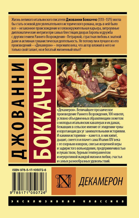 Декамерон
