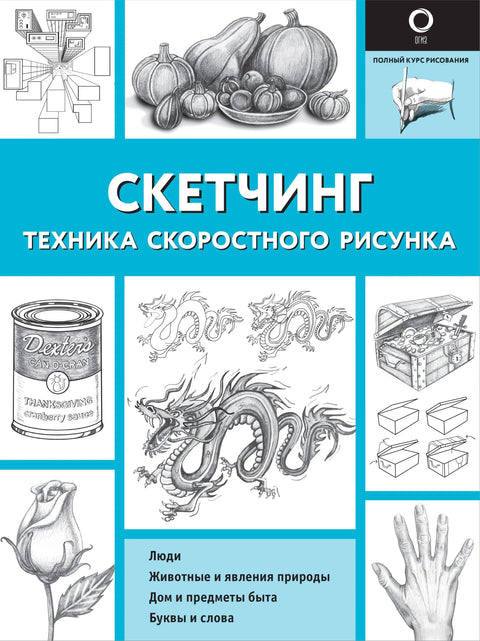 Скицирање. Техника брзог цртања
