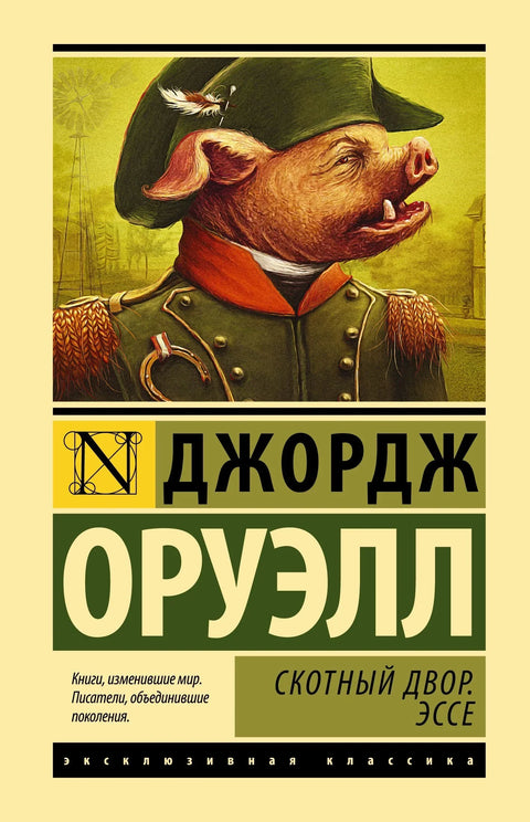 Скотный двор. Эссе: сборник