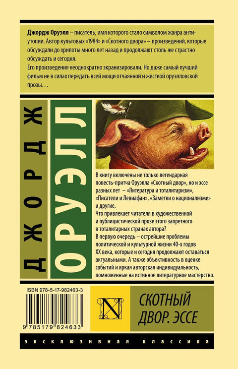 Скотный двор. Эссе: сборник