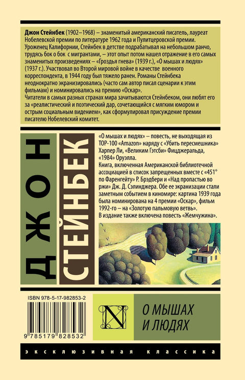 О мышах и людях. Жемчужина : повести