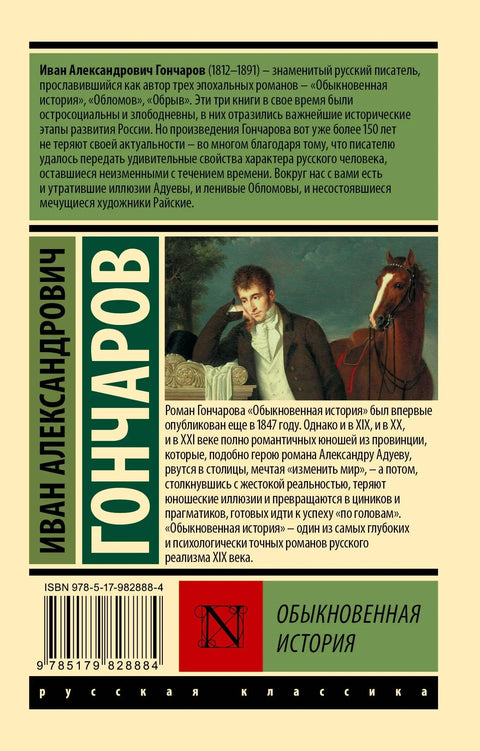 Обыкновенная история
