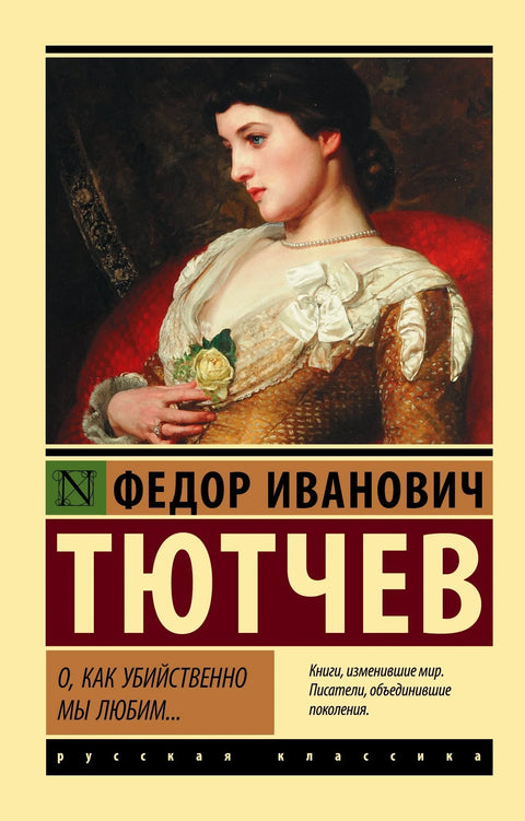 О, како убилачки волимо... : збирка