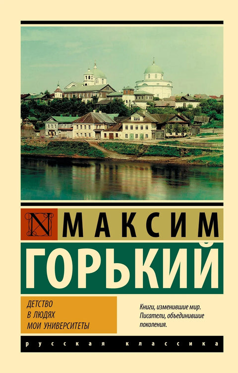 Детињство. У људима. Моји универзитети