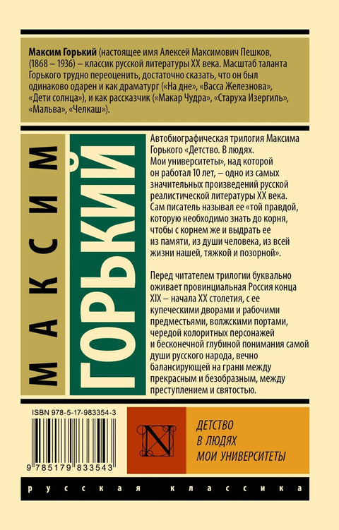 Детињство. У људима. Моји универзитети