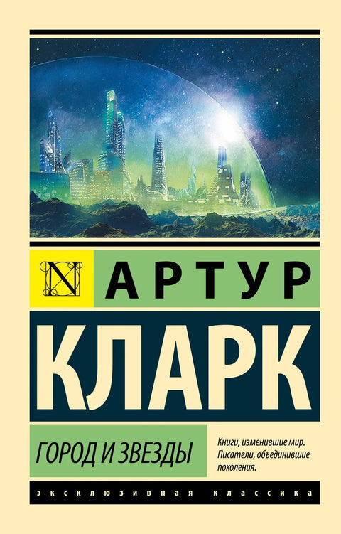 Град и звезде