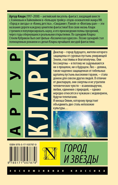 Град и звезде