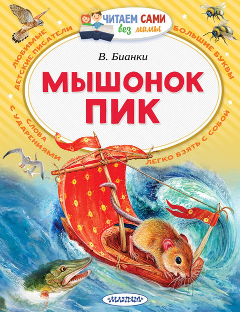Мышонок Пик