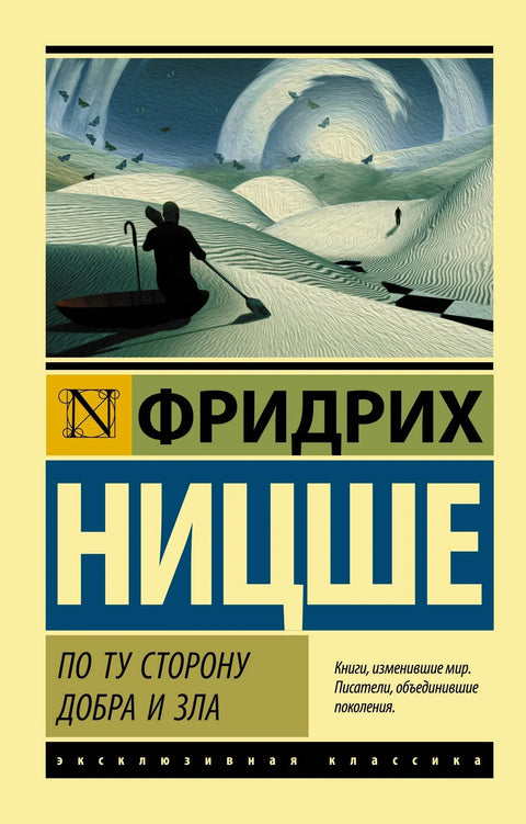Изнад добра и зла