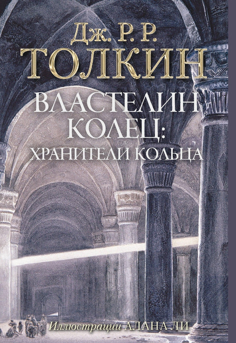 Господар прстенова. Чувари прстенова