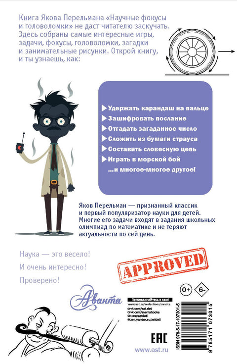 Научные фокусы и головоломки