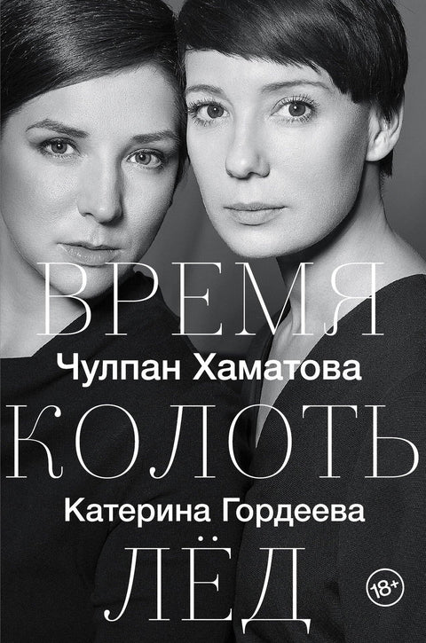 Време је да се пробије лед
