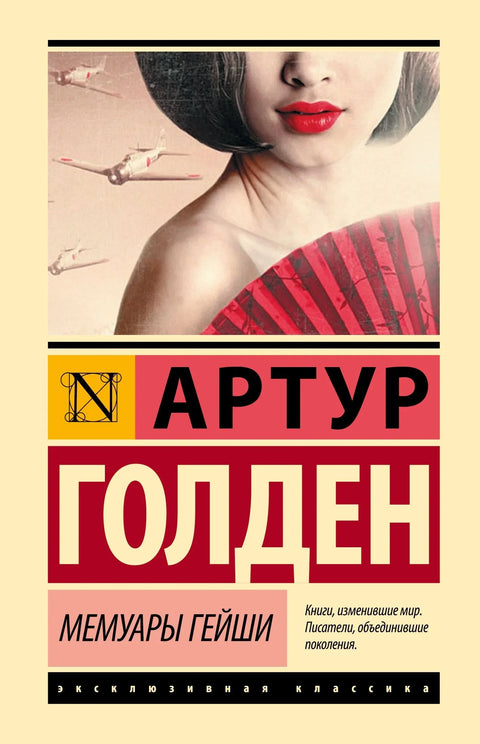 Мемоари једне гејше