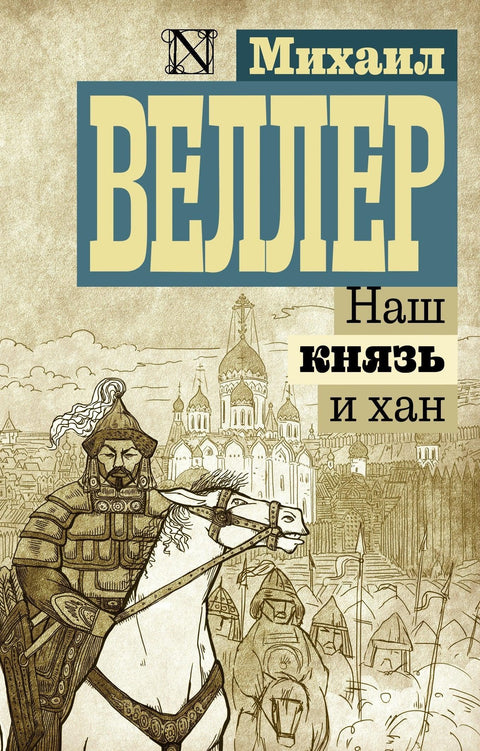 Наш принц и кан