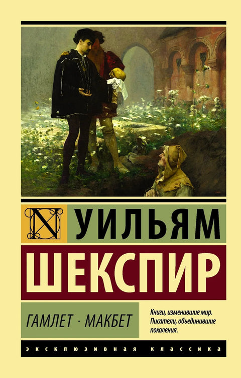Хамлет. Макбет