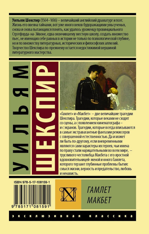 Хамлет. Макбет