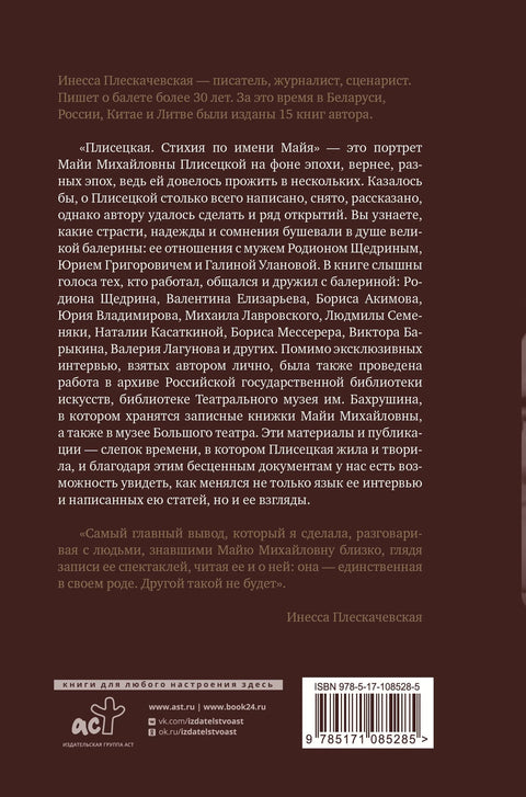 Плисецкаја. Елемент по имену Маја. Портрет на позадини једне епохе