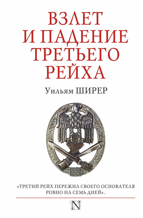 Успон и пад Трећег рајха