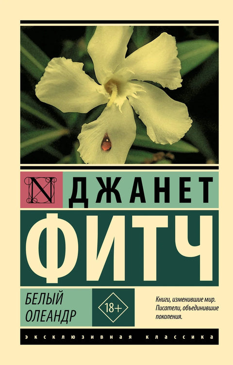 Бели олеандер