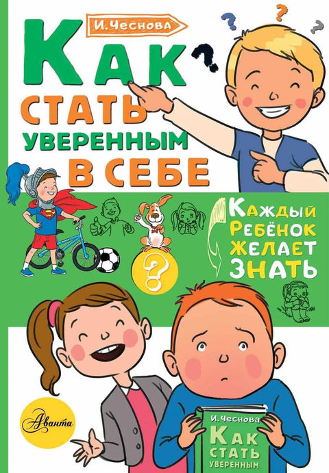 Как стать уверенным в себе