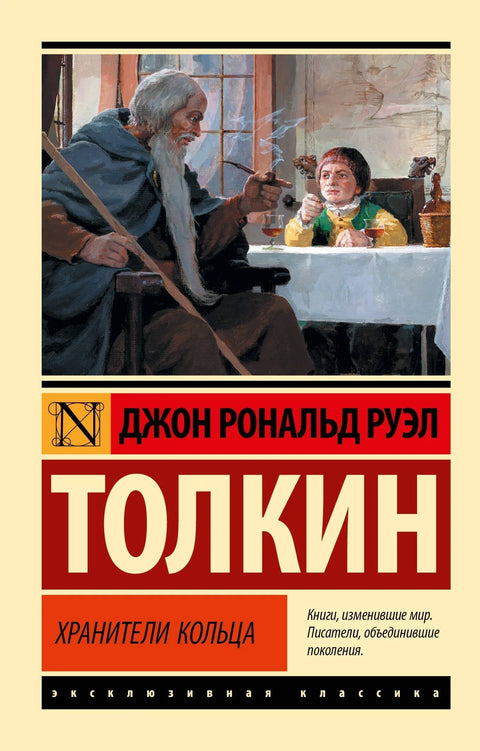 Господар прстенова. Чувари прстенова
