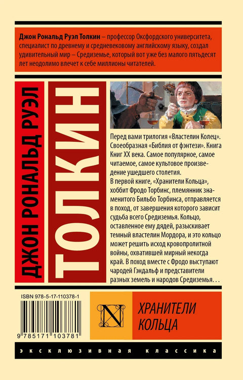Господар прстенова. Чувари прстенова