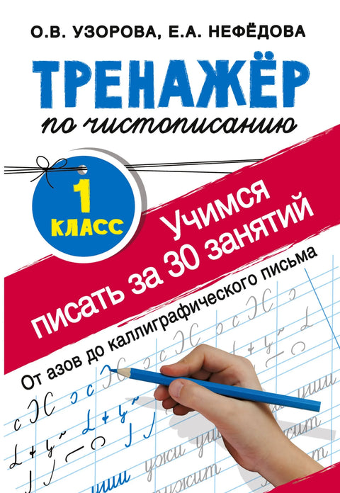 Тренер за рукопис. 1. разред. Научите да пишете за само 30 лекција. Од основа до калиграфског писања.