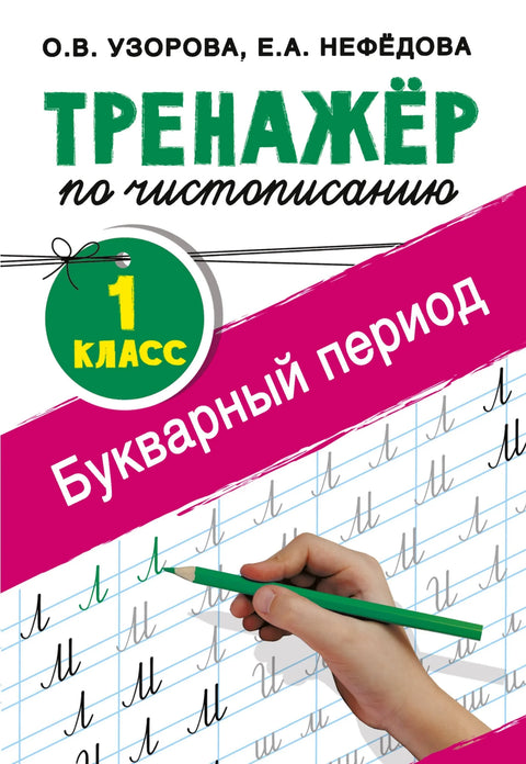 Тренер за писање руке. 1. разред. Час абецеде