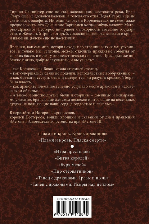 Ватра и крв: Крв змајева