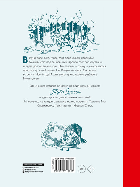 Мумини и божићна јелка