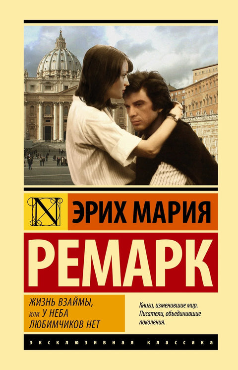 Живот на позајмицу, или Рај нема омиљене