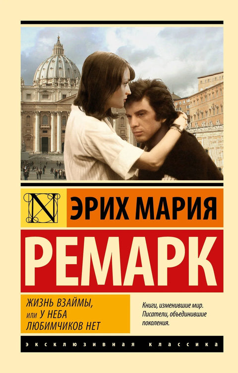 Живот на позајмицу, или Рај нема омиљене