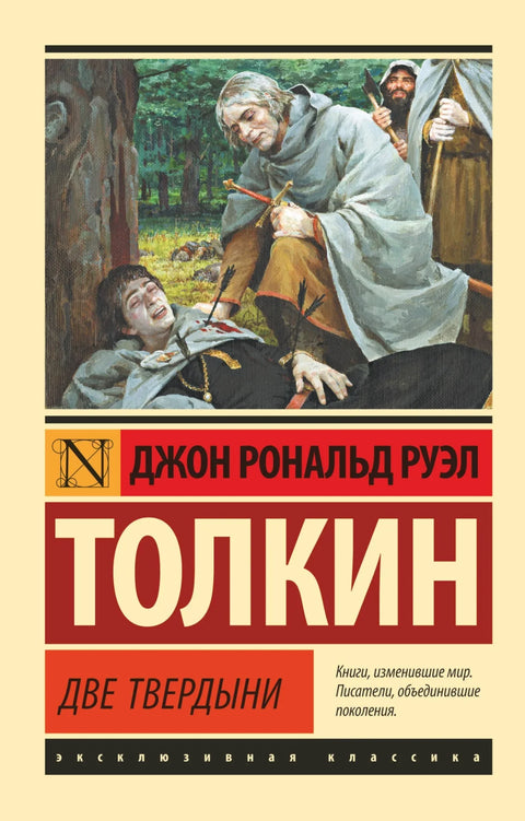 Властелин колец. Две твердыни