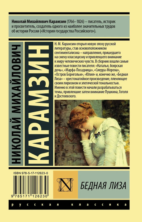 Бедная Лиза