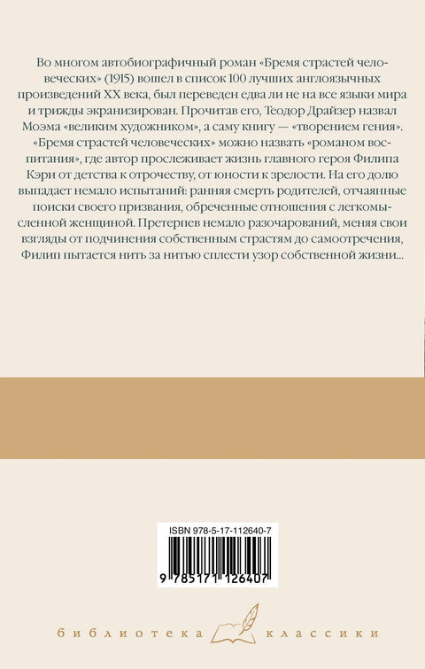Бремя страстей человеческих