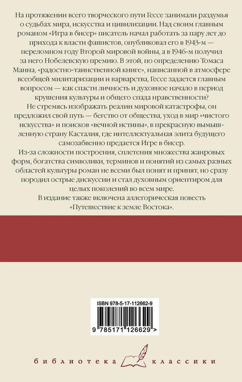 Игра в бисер. Путешествие к земле Востока