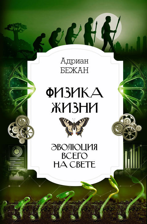 Физика живота. Еволуција свега на свету