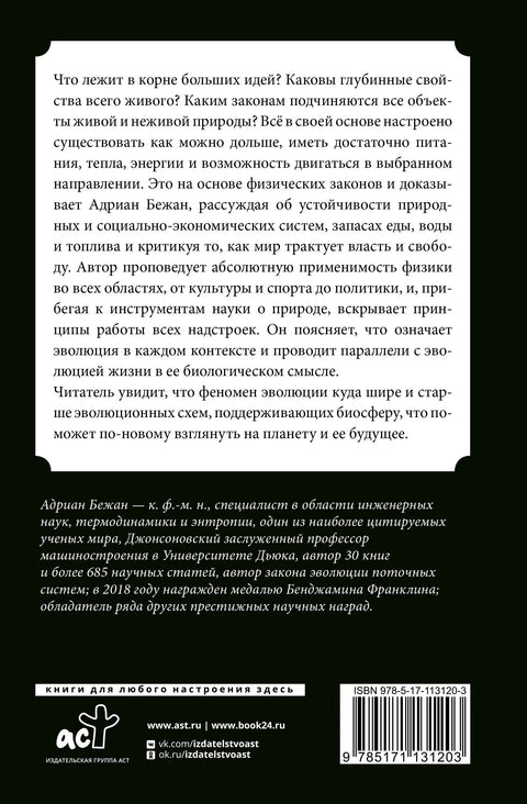 Физика живота. Еволуција свега на свету