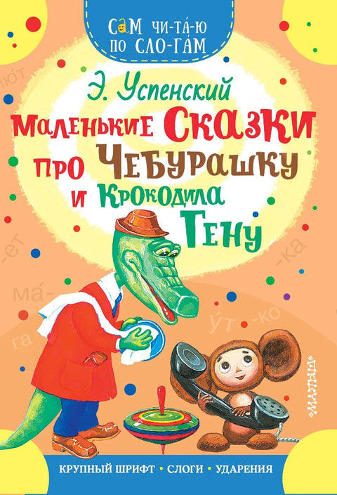 Мале приче о Чебурашки и крокодилу Гени
