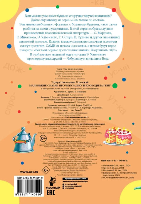 Мале приче о Чебурашки и крокодилу Гени