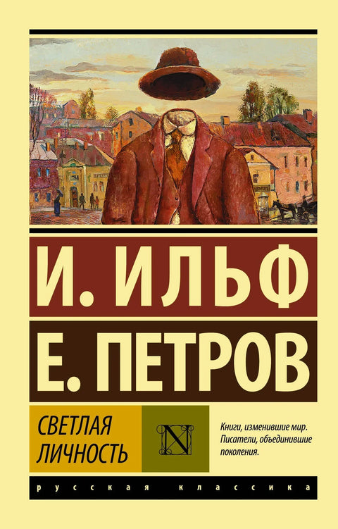 Светла личност