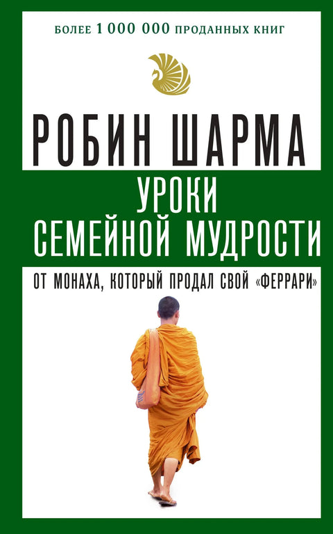 Поуке о породичној мудрости од монаха који је продао свој Ферари