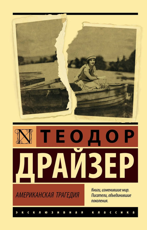 Америчка трагедија