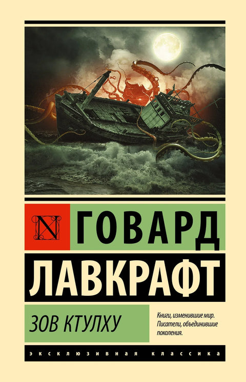Зов Ктулхуа